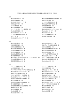 学校法人東海大学建学75周年記念事業募金寄付者ご芳名（法人）