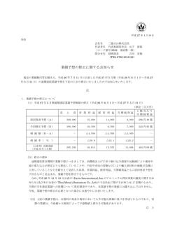 業績予想の修正に関するお知らせ［PDF：93KB］