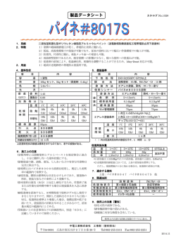 パイネ＃8017S - 中電工業株式会社