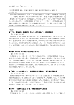 JC総研 HP「TPPコーナー」 1 【日本農業新聞 2014 年 12 月 16 日付