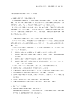 東京医科歯科大学 国際看護開発学 HP 資料 1 「看護学国際人育成教育