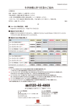 冬季休暇に伴う営業のご案内