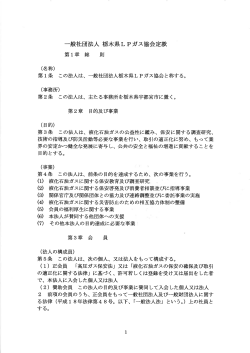 一般社団法人 栃木県LPガス協会定款 第ー章 総 則