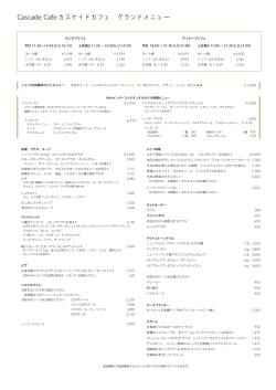 グランドメニュー（PDF） - ANAインターコンチネンタルホテル東京