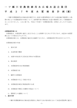 平成27年度水質検査計画（案）について[PDF}453KB(H27.1.15)