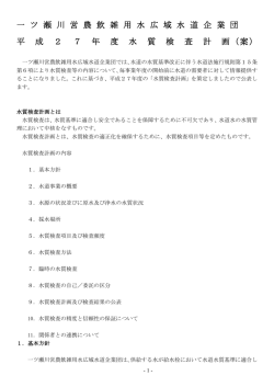平成27年度水質検査計画（案）について[PDF}453KB(H27.1.15)