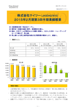 株式会社テイツー（JASDAQ7610） 2015年2月期第3四半期業績概要