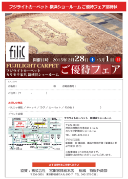 フジライトカーペット 横浜ショールームご優待フェア
