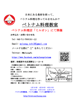 ベトナム料理教室 - MYLUONG ベトナム料理 ミルオン