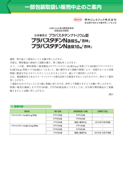 一部包装取扱い販売中止のご案内