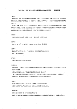 女性ジュニアアスリート及び保護者のための講習会