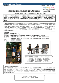 TOKYO MX Press Release 映画「深夜食堂」の松岡錠司監督が「西部邁