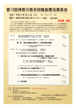 第10回神奈川県合同輸血療法委員会