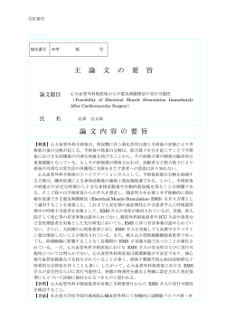 学位報告 学位報告4 心大血管外科術直後からの電気刺激