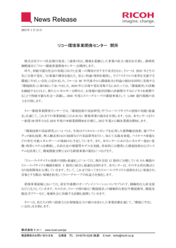 リコー環境事業開発センター開所（175KB・全2ページ構成）