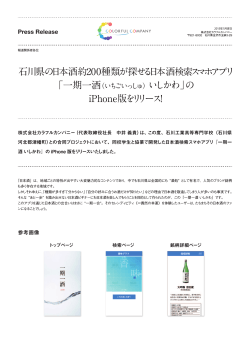 石川県の日本酒検索スマホアプリをリリース！