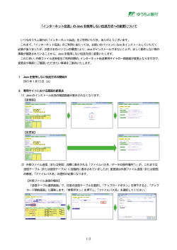 「インターネット伝送」のJava を使用しない伝送方式への