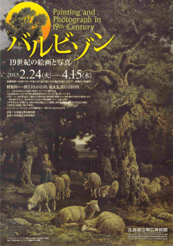 次回展「バルビゾン」のご案内