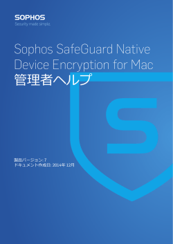 Sophos SafeGuard Native Device Encryption for Mac 管理者ヘルプ