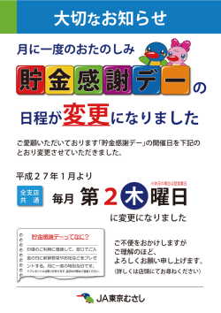 貯金感謝デーの日程が平成27年1月から変わりました