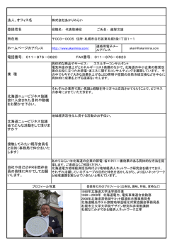 自社や自己のPRを既存会 員の皆様に向けてしてお願 いします。 北海道