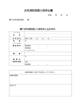 女性消防団員入団申込書