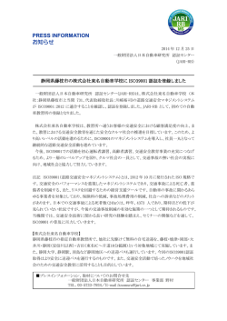 プレスリリース - 一般財団法人 日本自動車研究所 認証センター