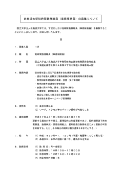 北海道大学短時間勤務職員（事務補助員）の募集について