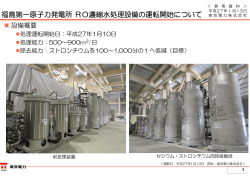 福島第一原子力発電所 RO濃縮水処理設備の運転開始