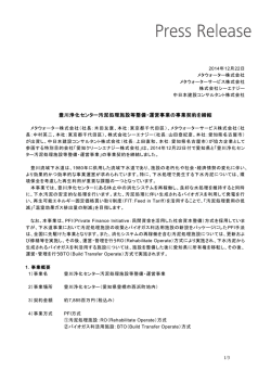 豊川浄化センター汚泥処理施設等整備・運営事業の事業