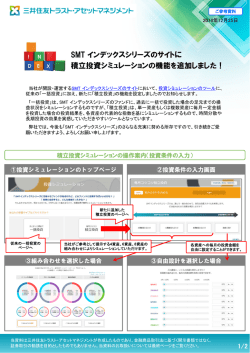 SMT インデックスシリーズのサイトに 積立投資シミュレーションの機能を