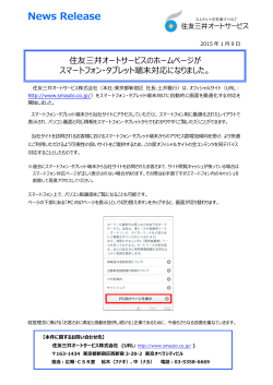住友三井オートサービスのホームページがスマートフォン・タブレット端末