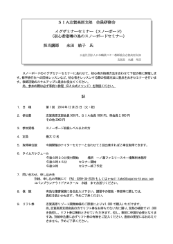 記 SIA志賀高原支部 会員研修会 イグザミナーセミナー