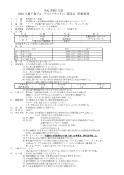 SAJ（B級）公認 2015 尾瀬戸倉ジュニアカップチルドレン競技