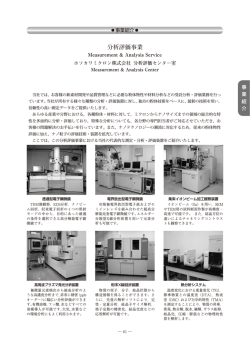 分析評価事業 - ホソカワミクロン