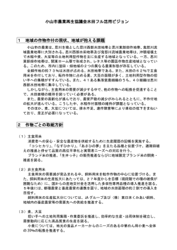 小山市農業再生協議会水田フル活用ビジョン 1 地域