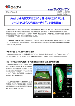ゴルフな日 GPS ゴルフナビ』を ソースネクスト「アプリ超ホーダイ TM