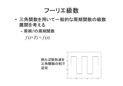 フーリエ級数