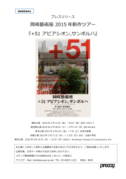 岡崎藝術座 2015 年新作ツアー 『+51 アビアシオン,サンボルハ』