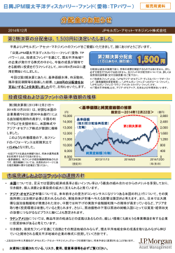 「日興JPM環太平洋ディスカバリー・ファンド」第2期決算