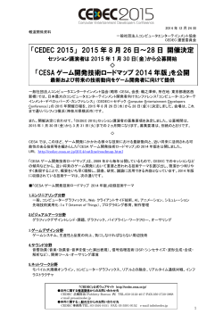 [プレスリリース] CEDEC 2015 セッション講演者の募集要項を決定