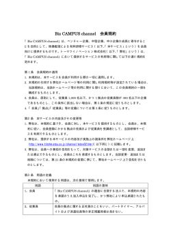 Biz CAMPUS channel 会員規約