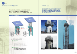 ワークステーション工法とは？
