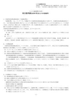 ヒロセ通商株式会社 取引説明書(LION FX 法人のお客様用）