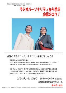 ラジオパーソナリティから学ぶ会話のコツ！ チラシ