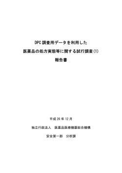 DPC 調査用データを利用した 医薬品の処方実態等に関する試行調査(1