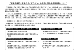 概要「経営者保証に関するガイドライン」の活用に係る参考事例集について