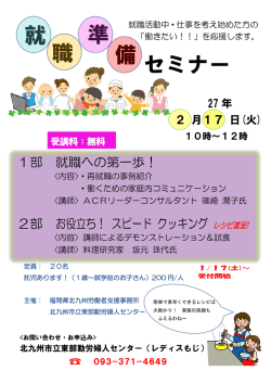 就 職 準 備 セミナー - レディスもじ 北九州市立東部勤労婦人センター