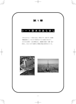 シート防水のあらまし - 合成高分子ルーフィング工業会
