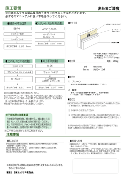 赤卵漆喰 施工要領(PDF)